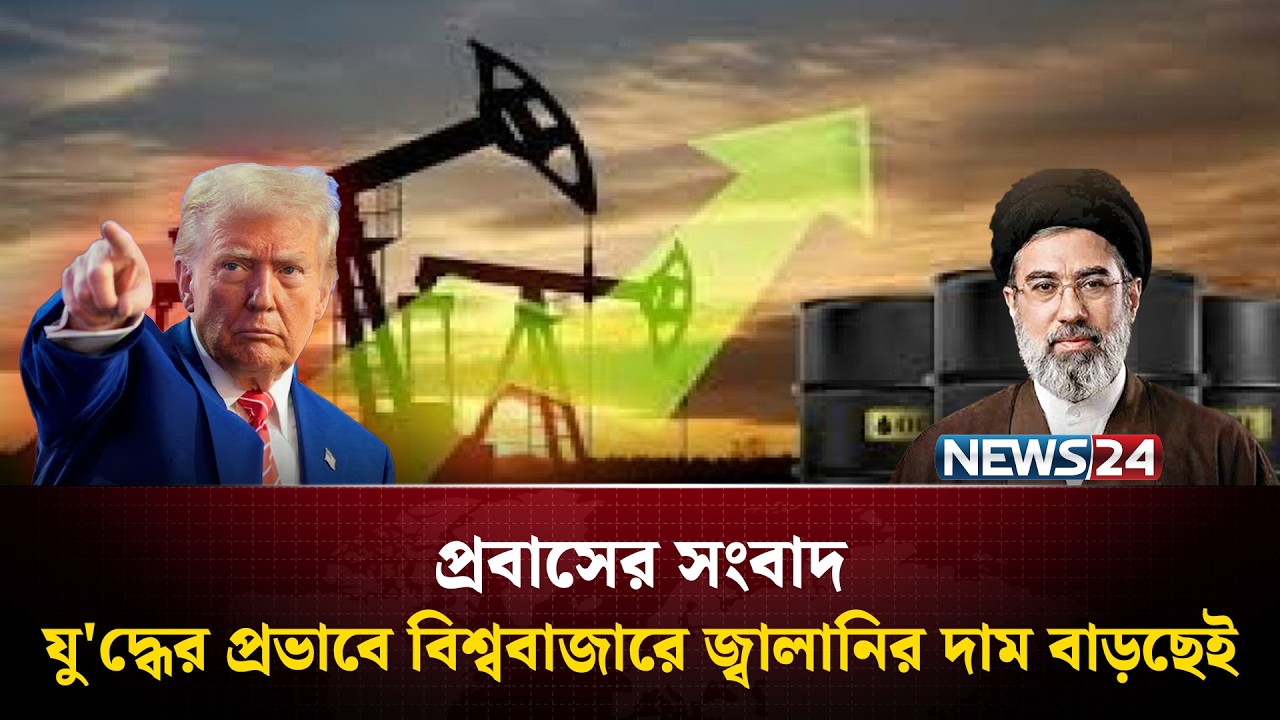 যু'দ্ধের প্রভাবে বিশ্ববাজারে জ্বালানির দাম বাড়ছেই | Probash News | NEWS24
