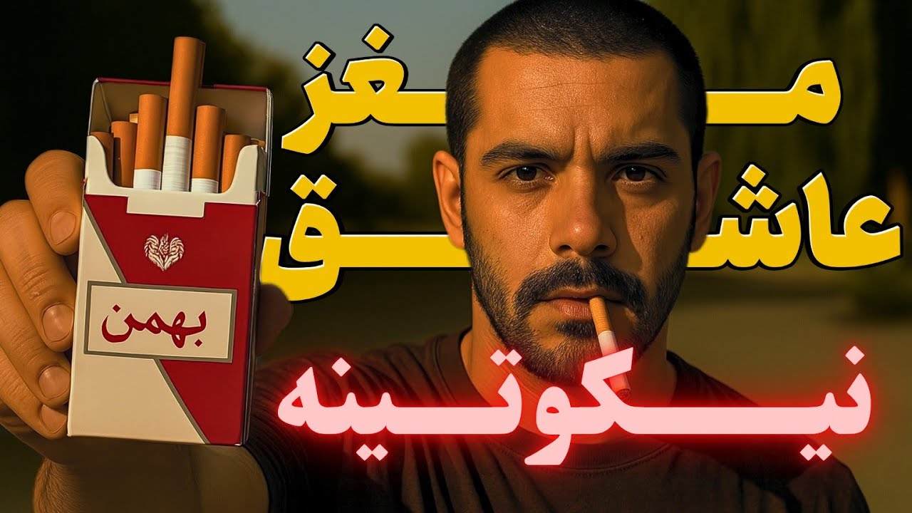 حقیقت تلخ مصرف نیکوتین 