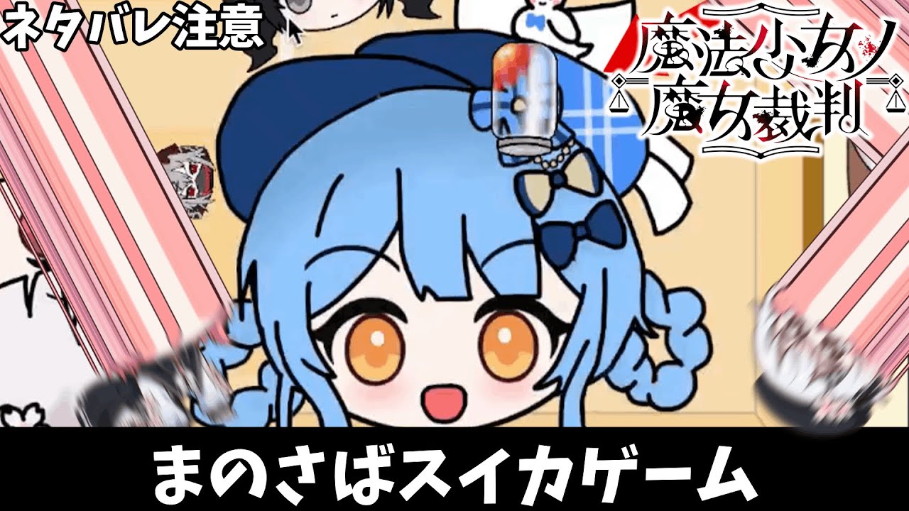 シェリーちゃんを炙ったら炙りシェリーちゃんになるﾝﾃﾞ…！※ネタバレ注意【まのさば】【魔法少女ノ融合戯】