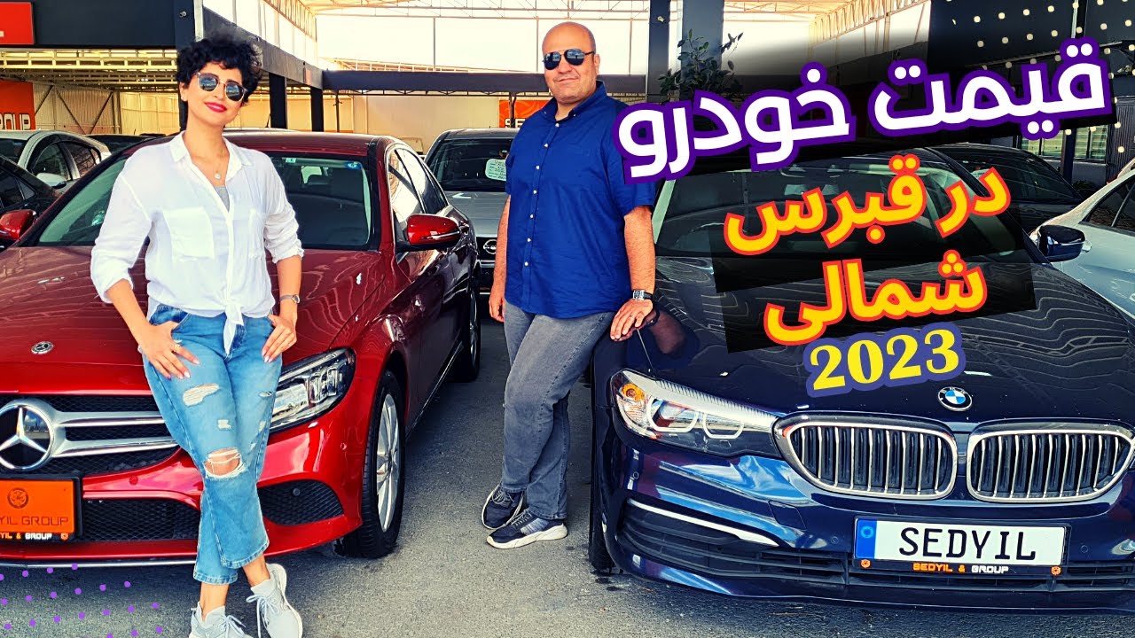 قیمت خودرو در قبرس | انقدر تفاوت !؟