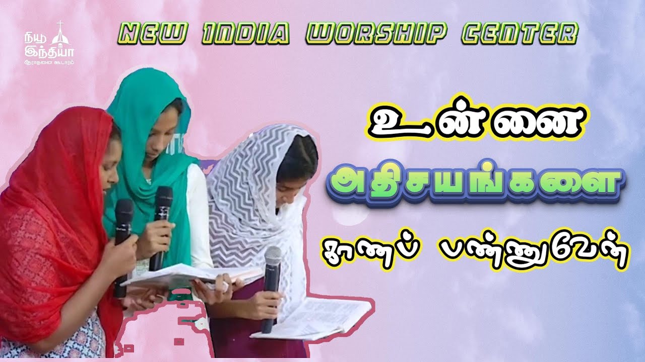 உன்னை அதிசயம் காணசெய்வேன்II Christian song IIநியூ இந்தியா ஆராதனை கூடாரம்