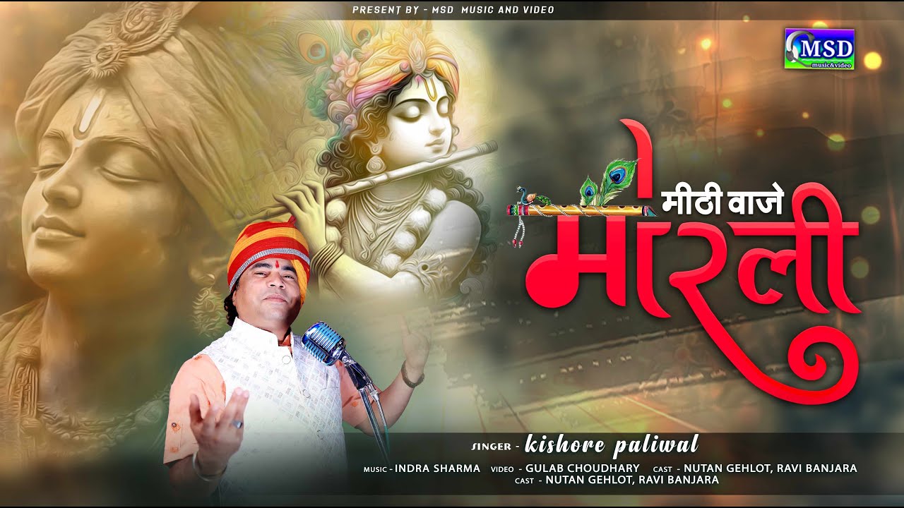 Mithi Vaje Morli मीठी वाजे मोरली ! 2025 Krishna Janmashtmi  किशोर पालीवाल ! कानूड़ा लोकगीत Kanuda