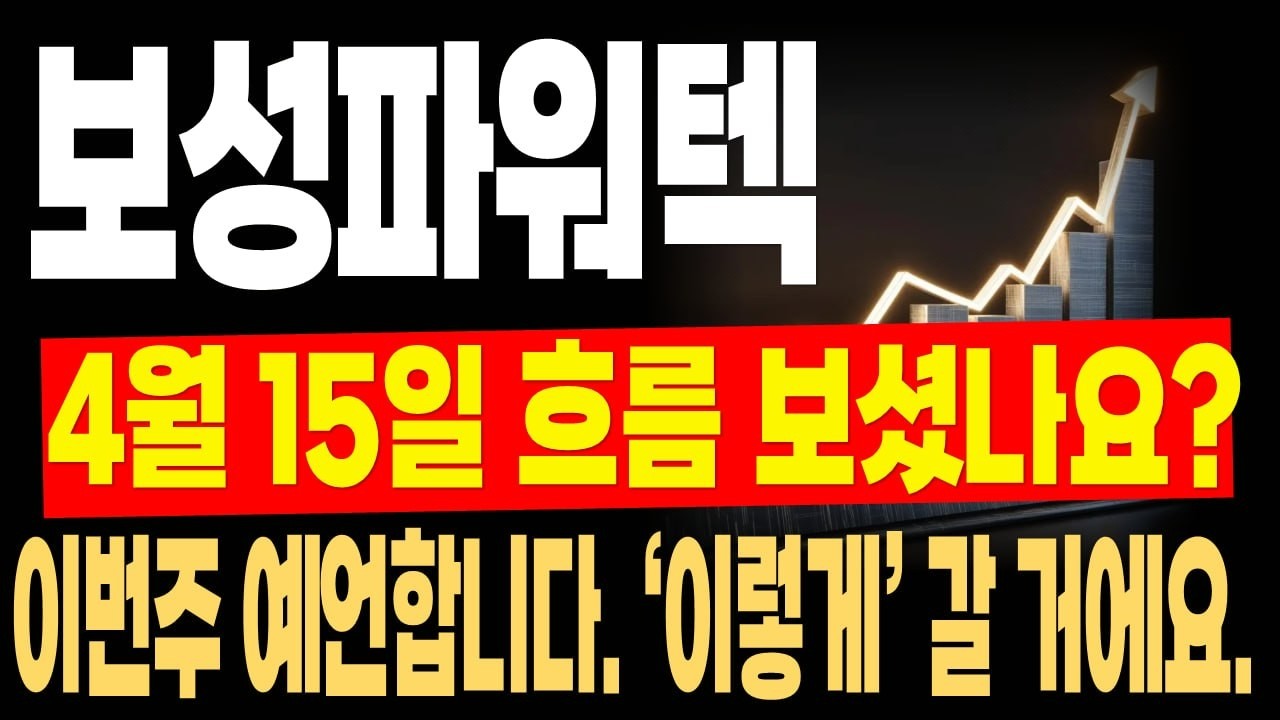 [보성파워텍 주가전망] 이번주 예언합니다. '이렇게' 갈 거예요.