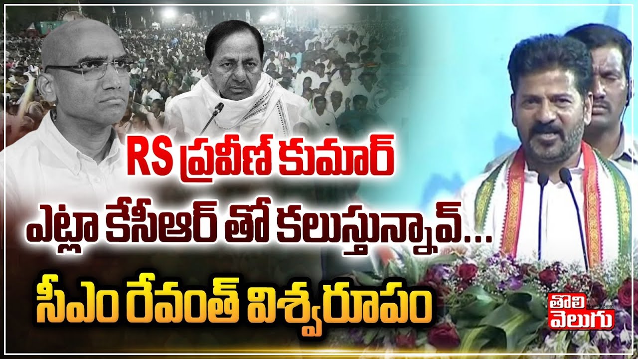 rs ప్రవీణ్ కుమార్ ఎట్లా కేసీఆర్ తో కలుస్తున్నావ్| cm revanth reacts on rs praveen kumar meet mla kcr