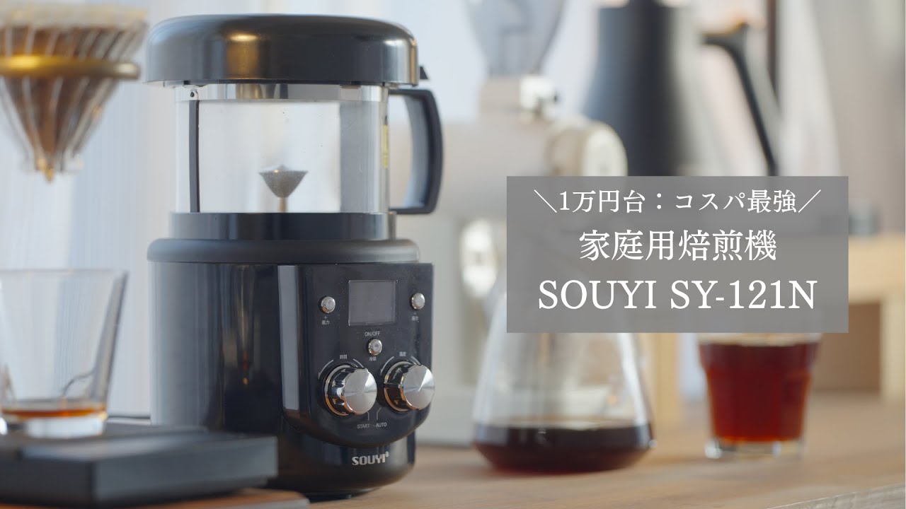 【超お手頃価格】家庭用焙煎機「SOUYI SY-121N」の実機レビュー