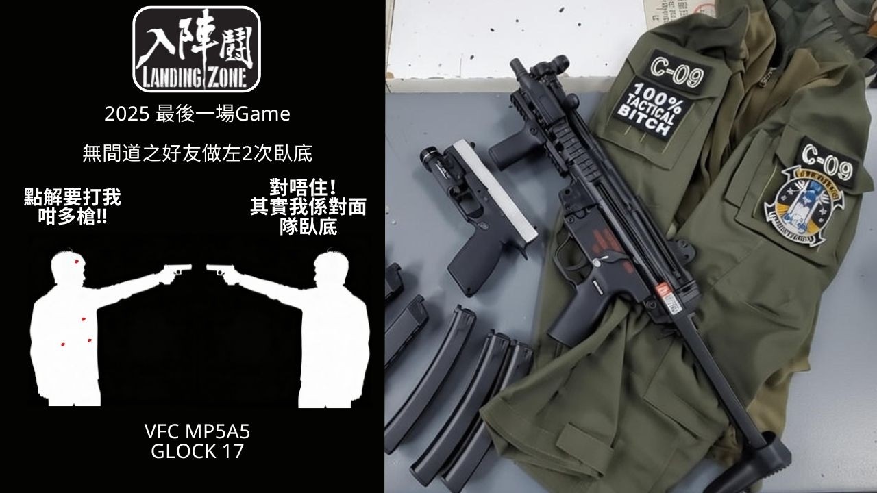 生存遊戲LZ3.0 2025年Last Game -無間道之好友做左2次臥底 #insta360acepro2  #airsoft  #生存游戲 #vfc #KJwork#Landingzome