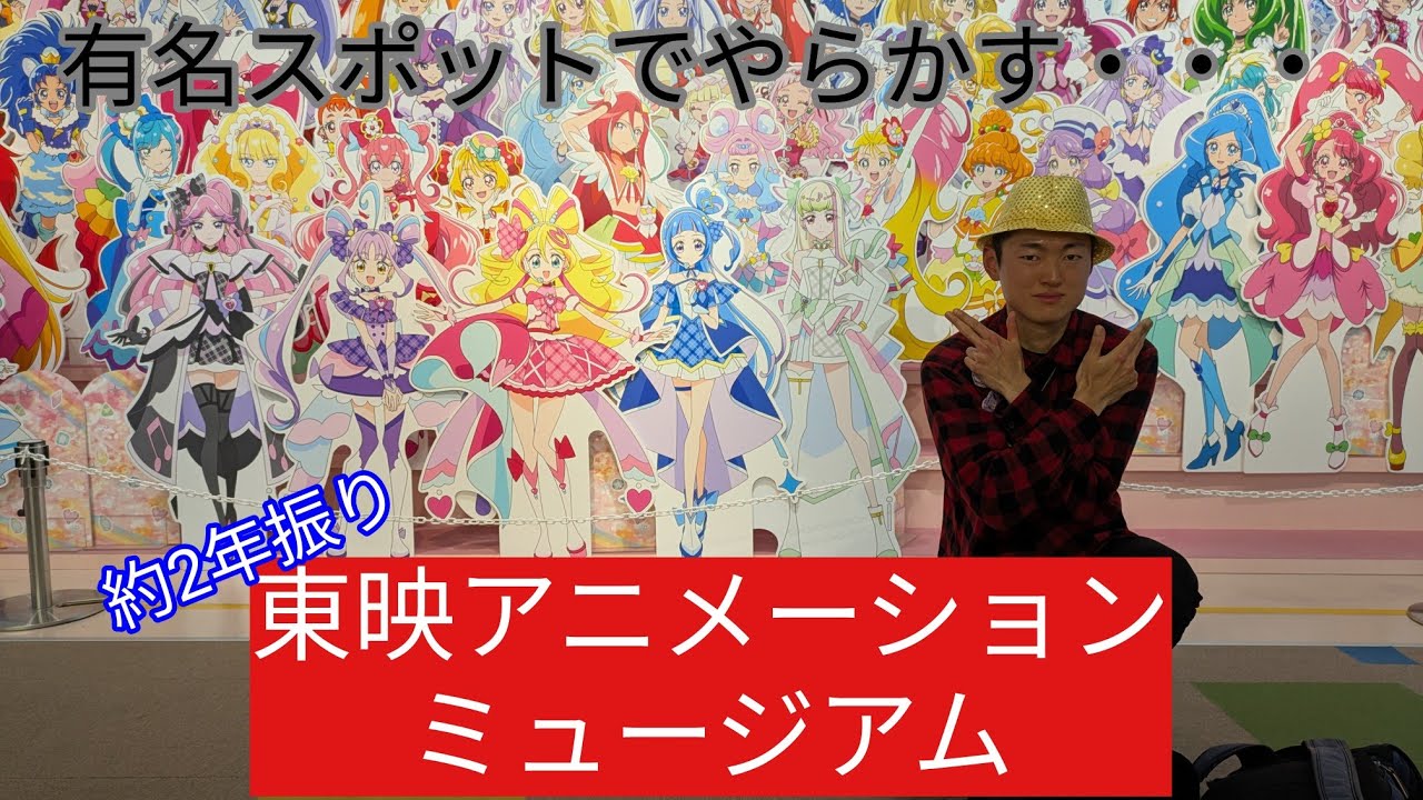 2年振りに東映アニメーションミュージアムに行ったら盛大にやらかした12AM・・・