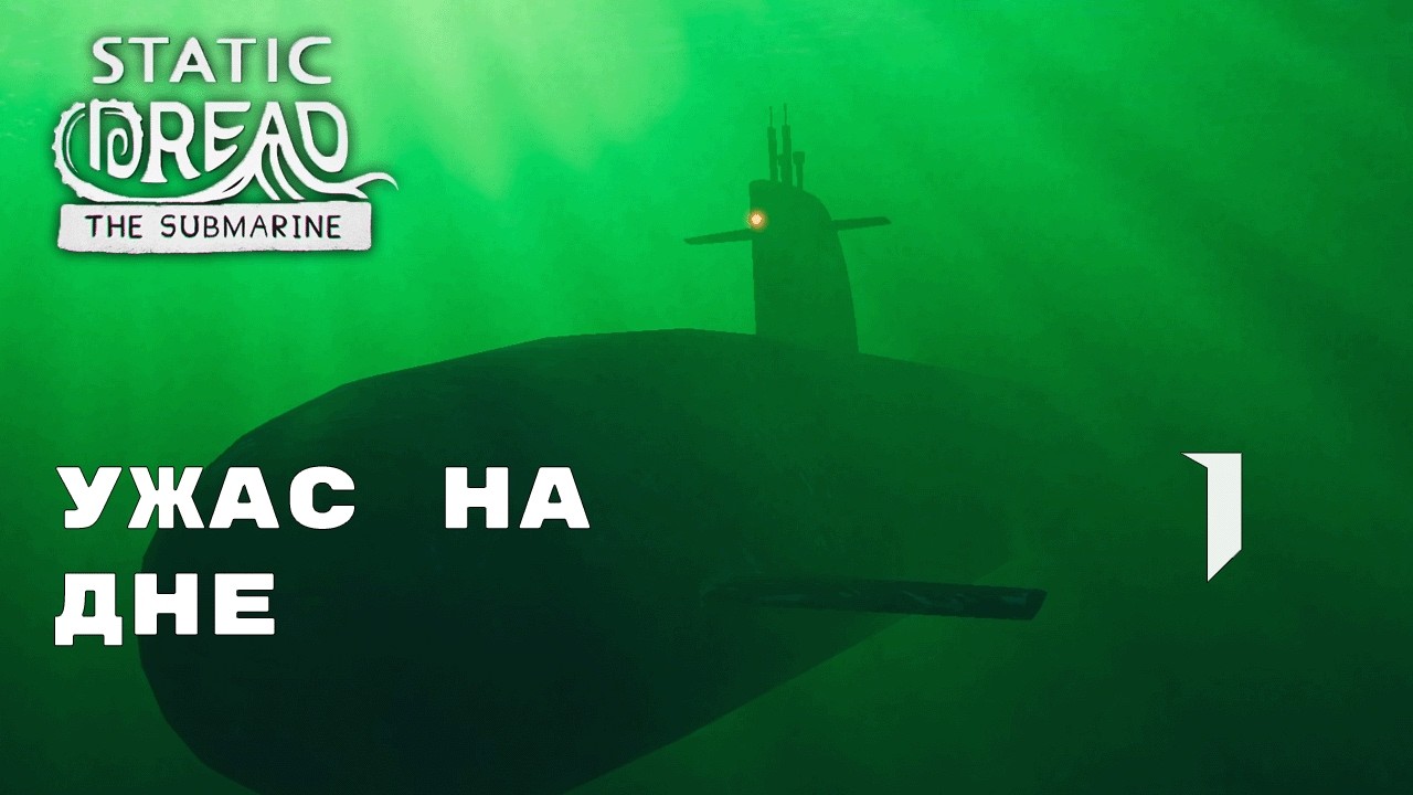 СТАТИЧНЫЙ УЖАС 2  ► Static Dread: The Submarine № 1