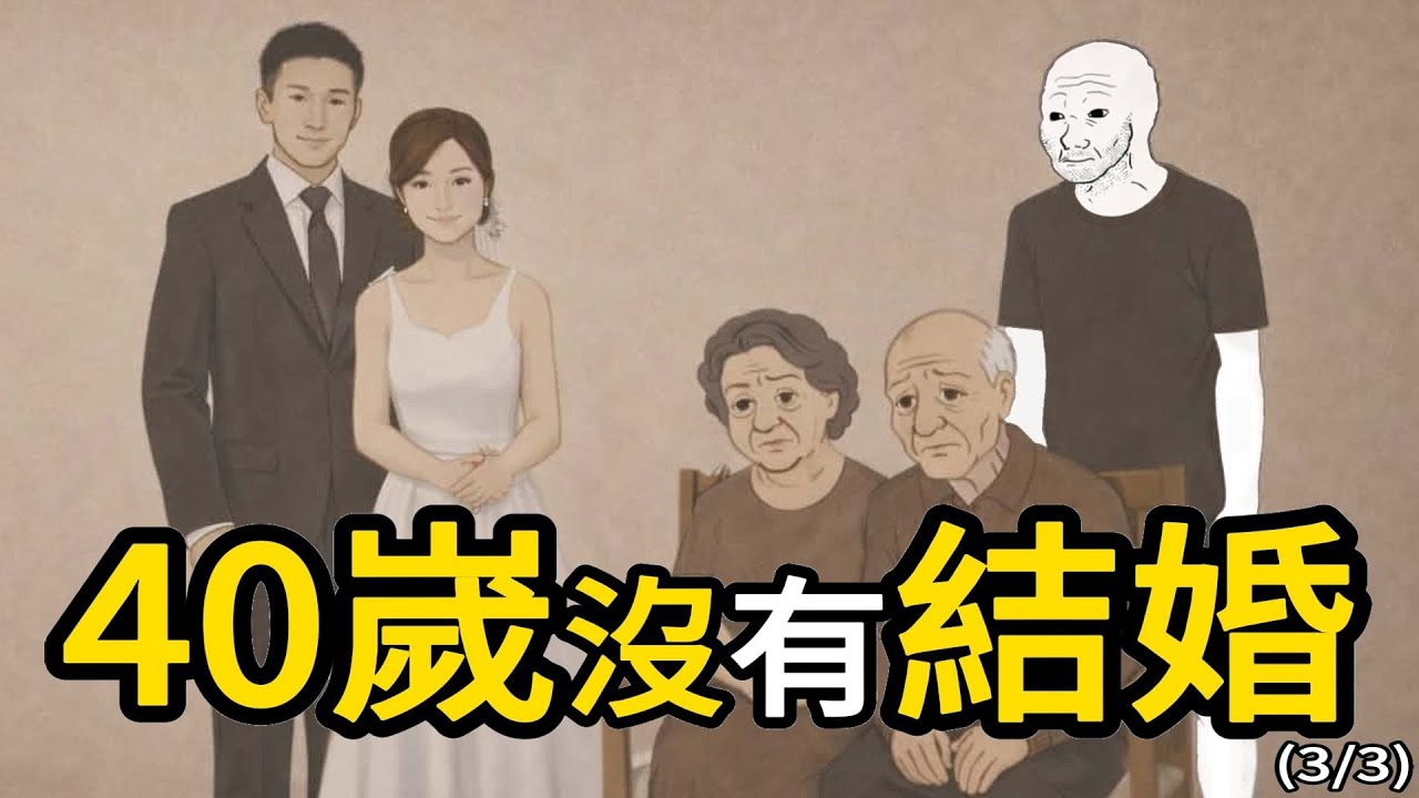 【AI動畫】只要不結婚，人生再慘 也不會慘到哪裏去｜數碼蛋頭｜#wojak #躺平 #啃老 #不結婚 #沒結婚