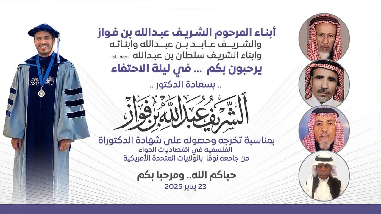 حـفل الدكـتور/ عـبدالله بـن فـواز الشـريف بمـناسبة حصـوله على درجـة الدكتـوراة