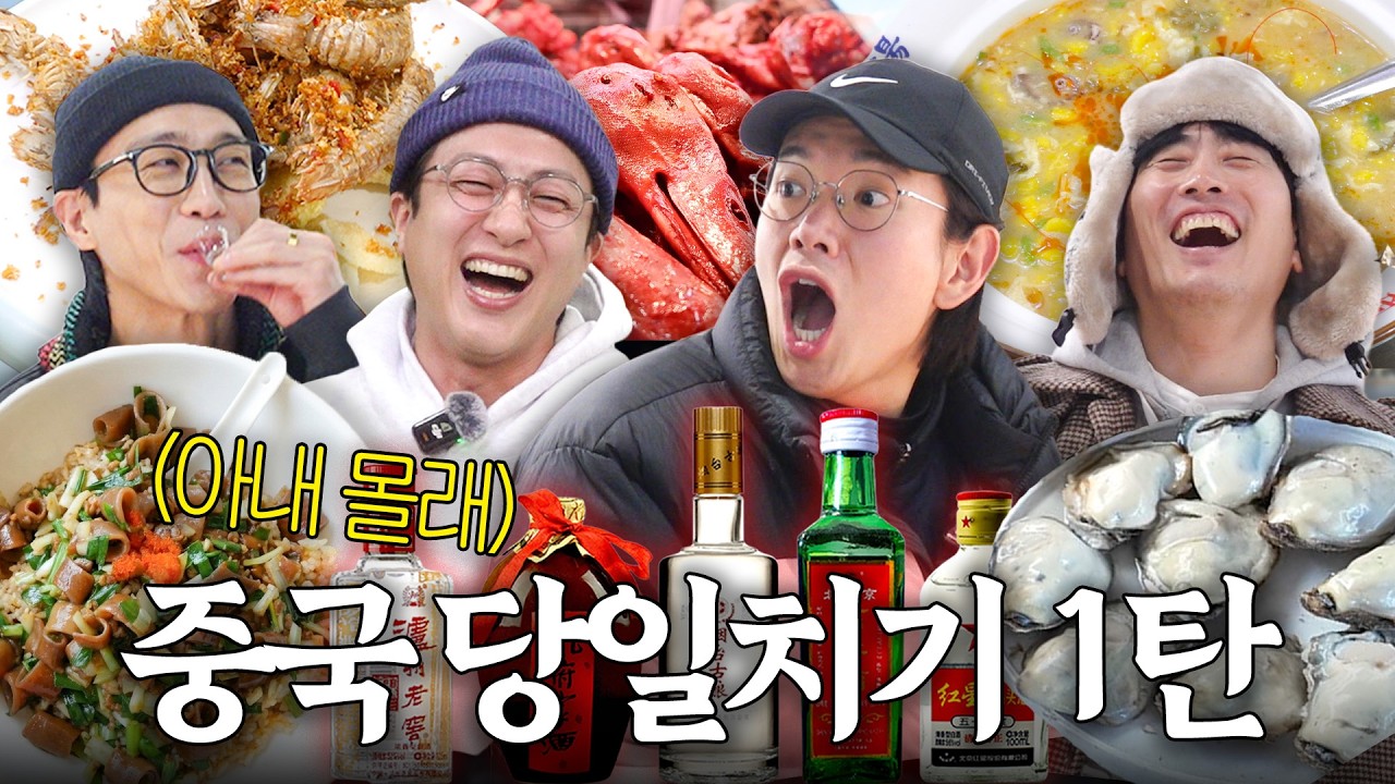 연태고량주 마시러 중국 연태 당일치기행