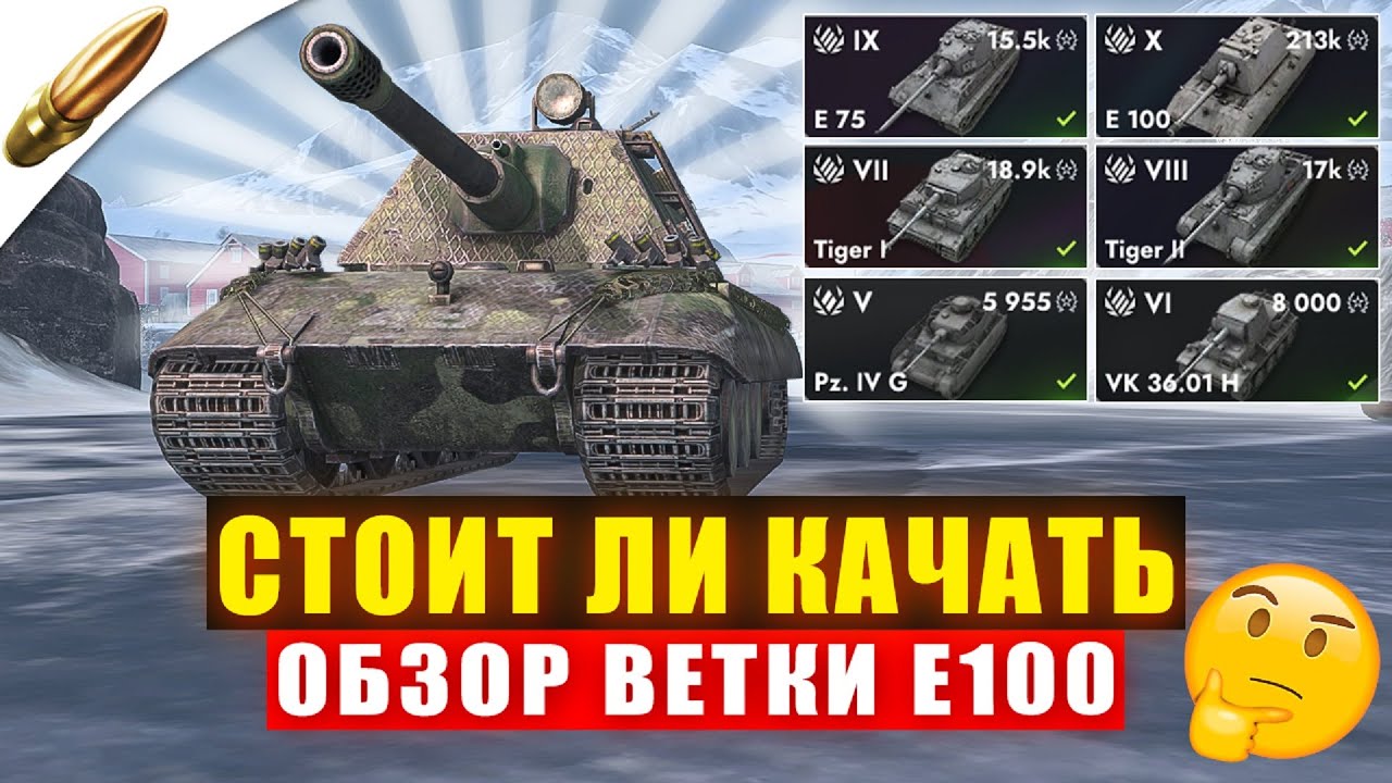 Ветка Е100: Качать или Нет - Честный обзор в Tanks Blitz