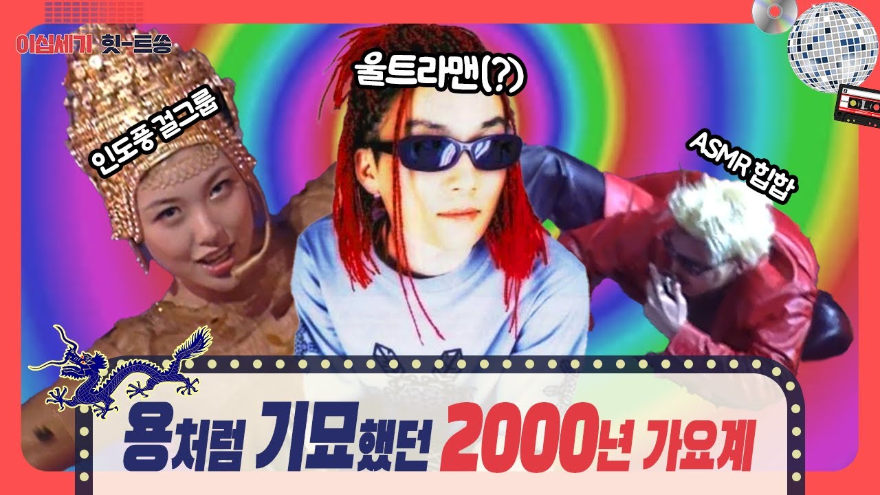 갑진년을 맞아🐉 20세기 마지막 용띠해 "2000년"으로 떠납니다~⏲️ [이십세기 힛-트쏭] | KBS Joy 240105 방송