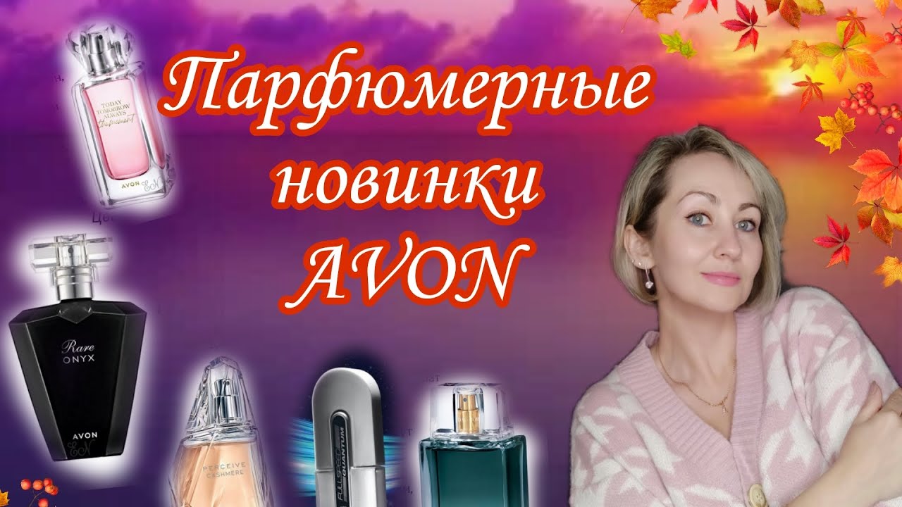Парфюмерные новинки Avon 😏😍