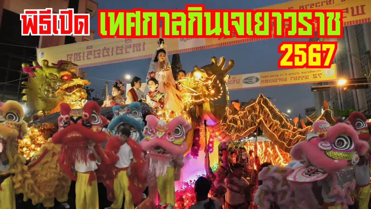พิธีเปิดเทศกาลกินเจเยาวราช 2567 ยิ่งใหญ่อลังการ จัดเต็มมาก!