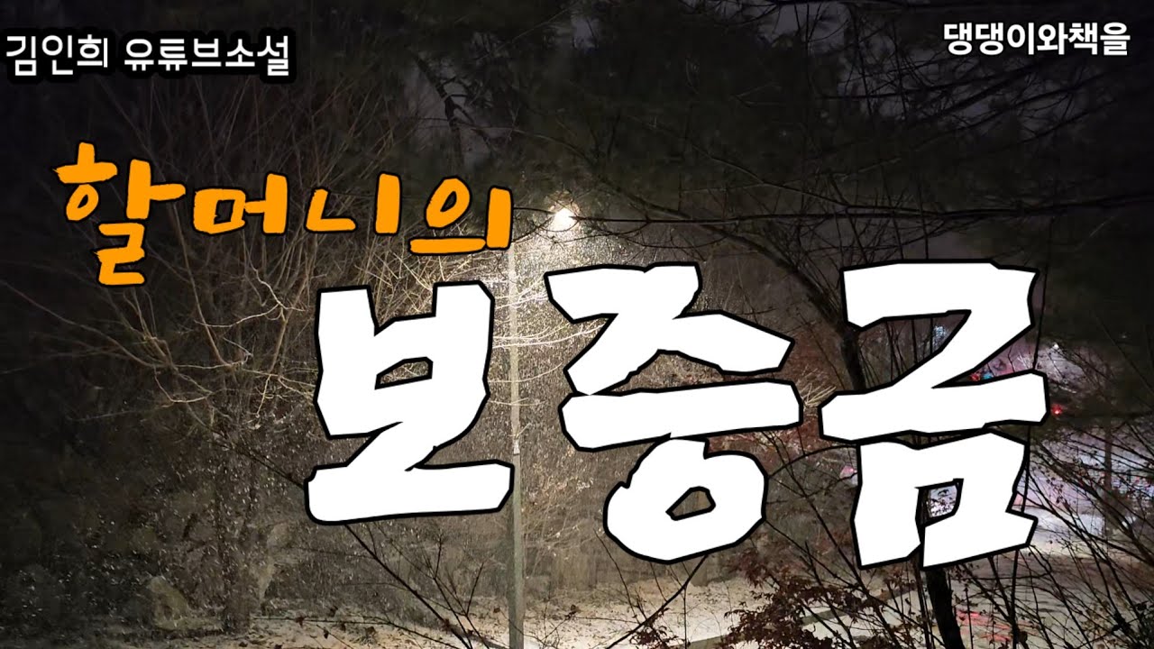 김인희유튜브소설/할머니의 마지막 전세보증금은 어떻게 되었을까/책읽어주는여자 