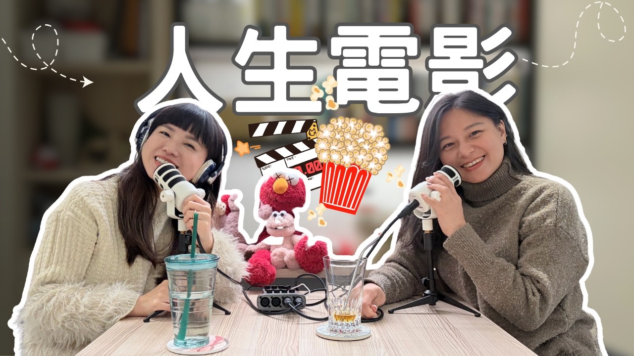 人生電影｜EP25等等現在聊到哪了