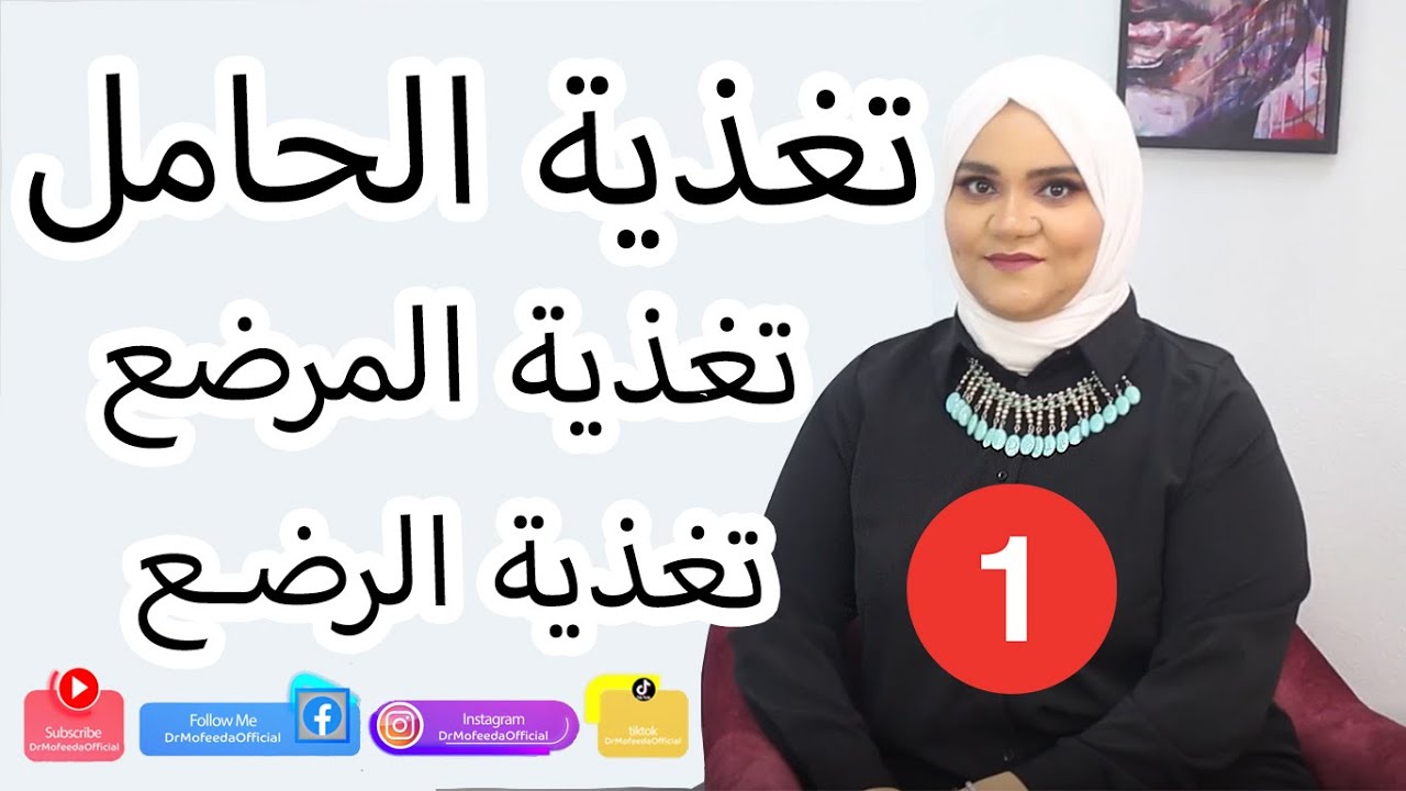 الفيديو الأول من سلسلة تغذية الحامل والمرضع وتغذية الأطفال الرضع | Dr Mofeeda El Shalakany