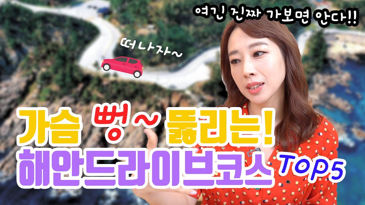 꼭 가봐야할 해안도로 드라이브 코스 TOP5 