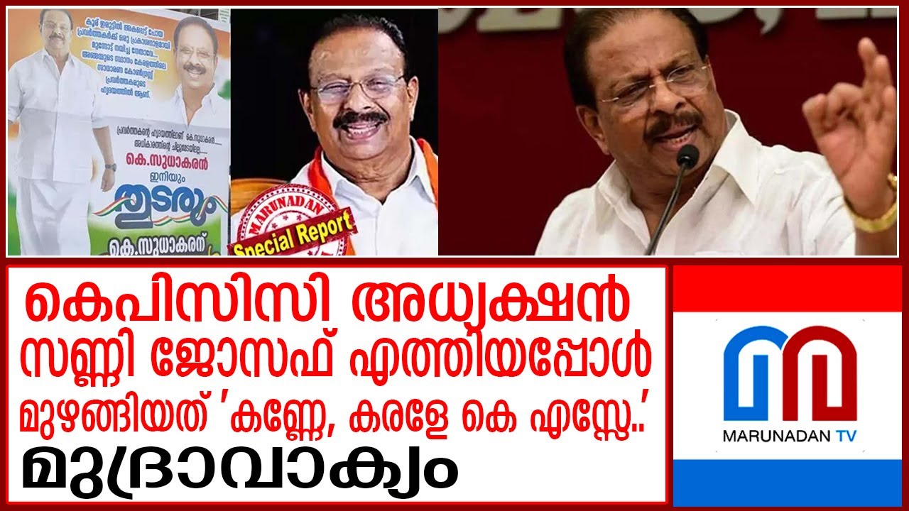 കണ്ണൂരില്&zwj; സുധാകര അനുകൂലികളുടെ പ്രതിഷേധം | Protest by k Sudhakaran supporters in Kannur
