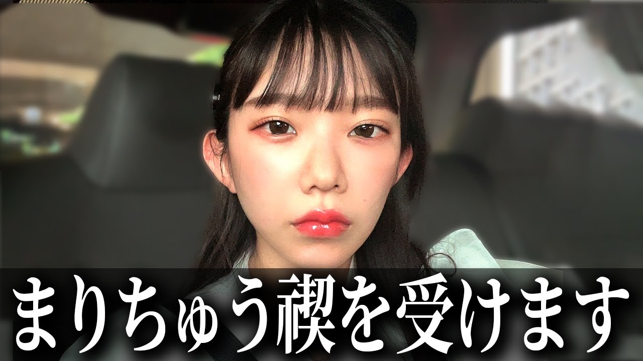 まりちゅう禊を受けます。