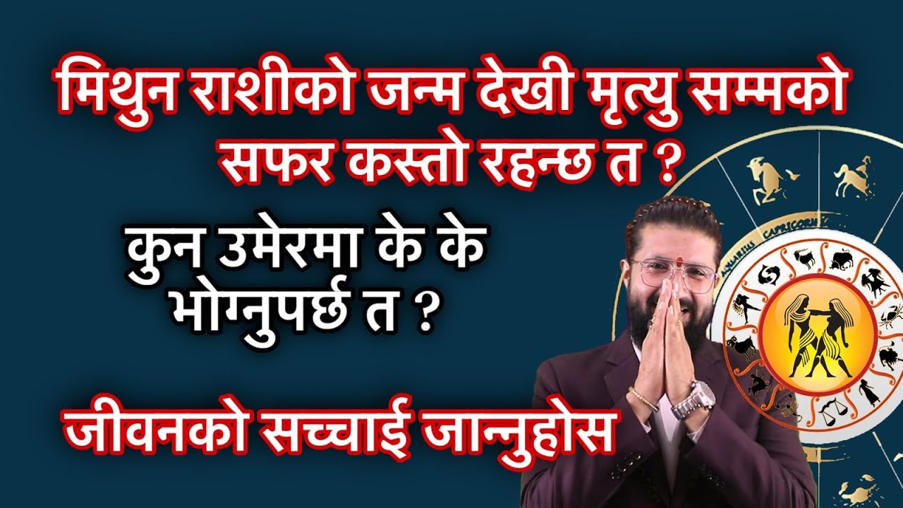 मिथुन राशीको जन्म देखी मृत्यु सम्मको सफर कस्तो रहन्छ त ? कुन उमेरमा के के भोग्नुपर्छ त ? Gemini