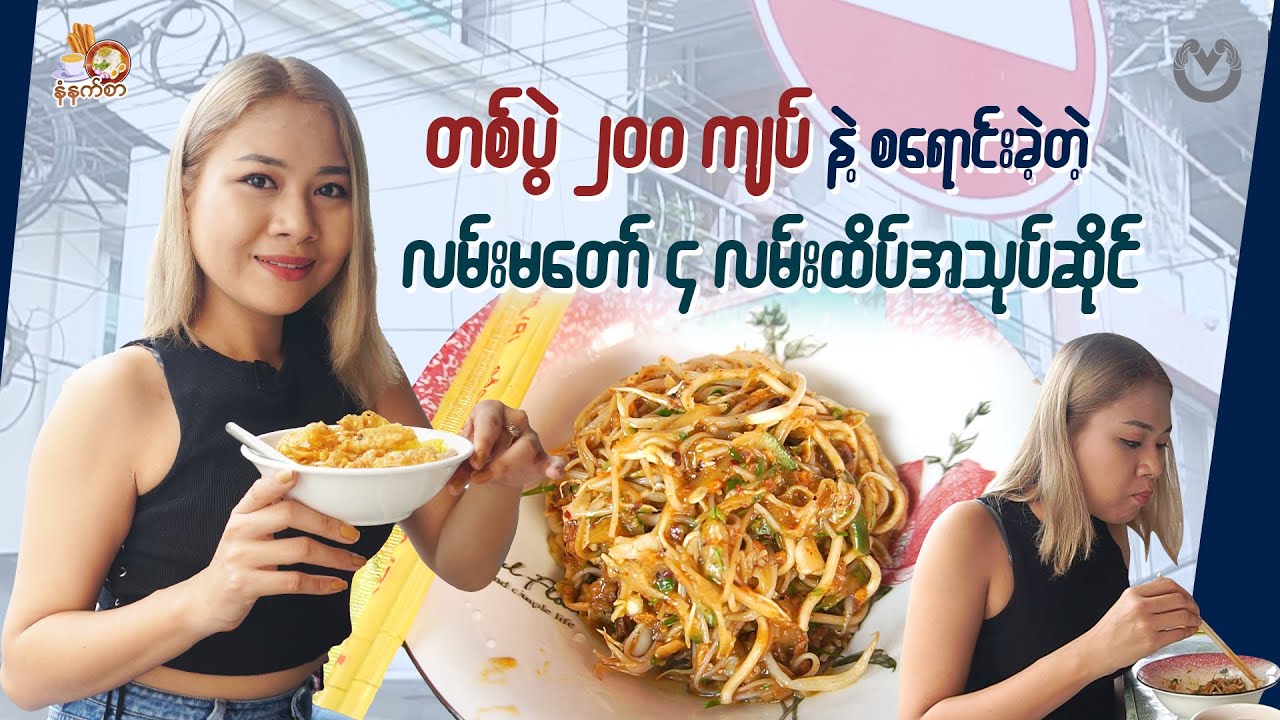 တစ်ပွဲ ၂၀၀ ကျပ်နဲ့ စရောင်းခဲ့တဲ့ လမ်းမတော် ၄ လမ်းထိပ်အသုပ်ဆိုင်