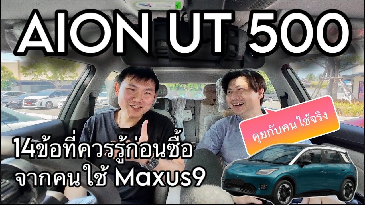 Aion UT 500 คุยกับคนใช้จริงที่อยากบอก 14 ข้อก่อนซื้อรุ่นนี้
