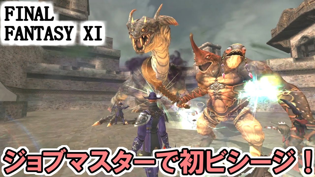 【FF11】ジョブマスターで初ビシージ！意外とエクゼンプラーポイントが稼げる！？