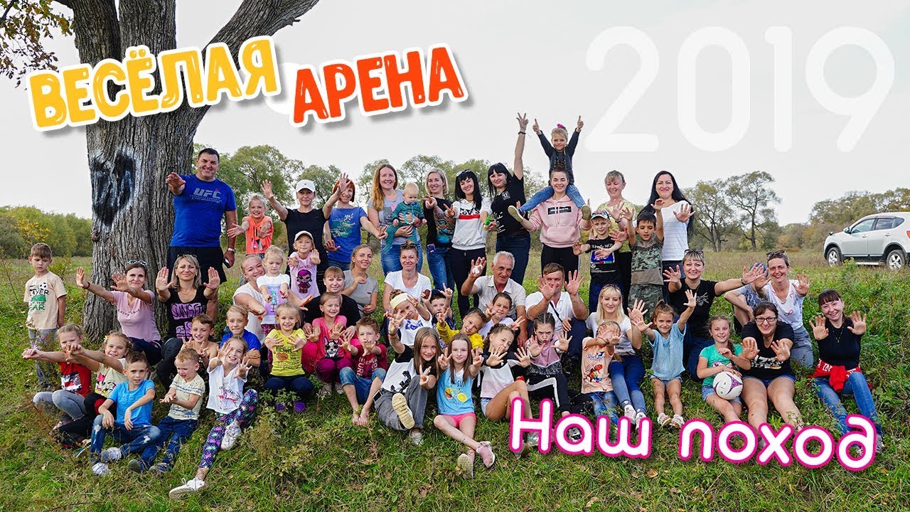 Наш поход.  Весёлая Арена, город Арсеньев. Сентябрь 2019