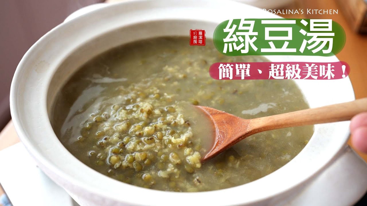 比餐廳還要好喝的『綠豆湯』，色澤鮮綠，不氧化不發黑，綠豆顆顆爆花。業界不公開的秘密！