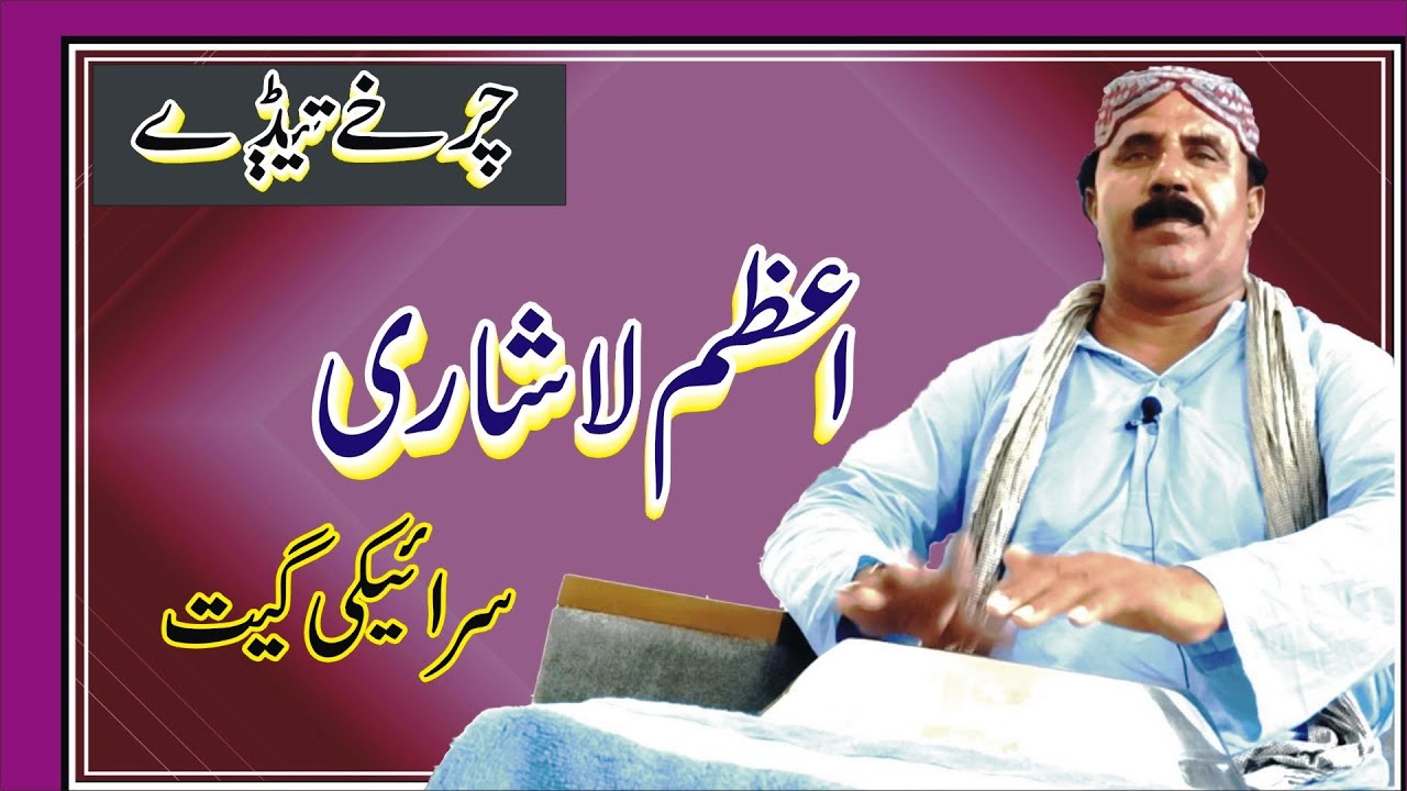 AZAM LASHARI SARAIKI SONG CHARKHY TEDY