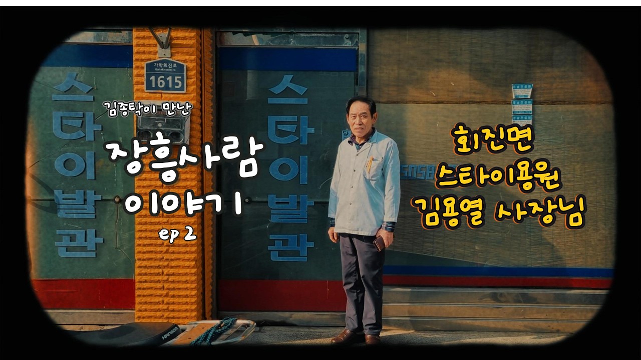 장흥사람이야기_회진면 스타이용원 김용열사장