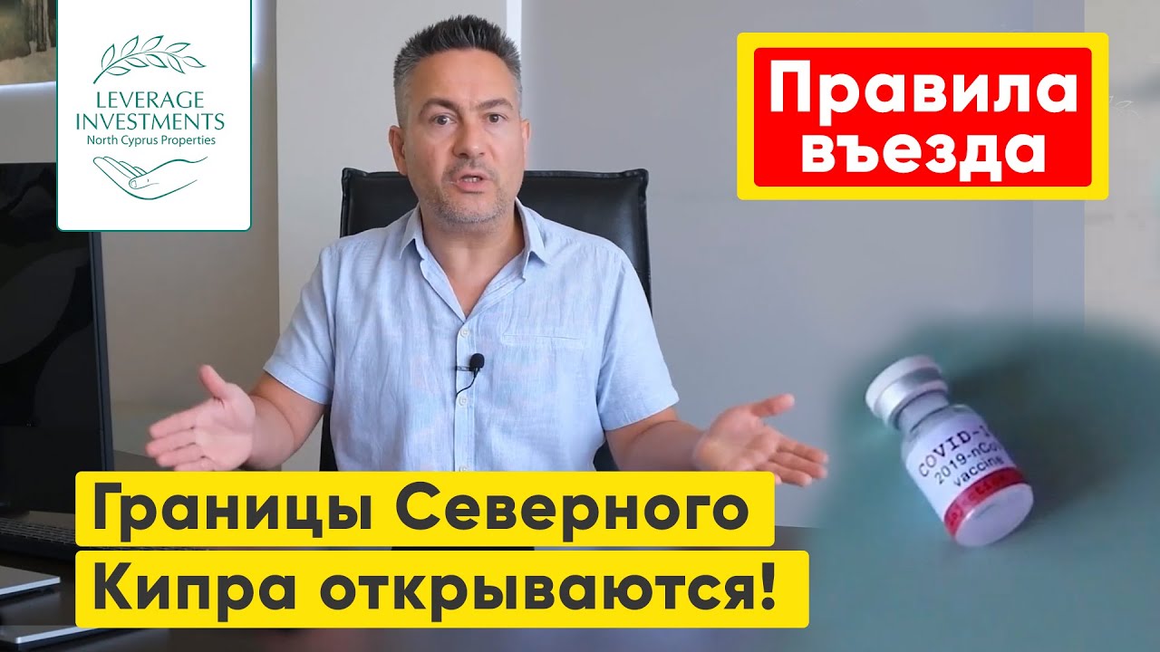 Границы Северного Кипра открываются! Правила въезда на Северный Кипр 2021