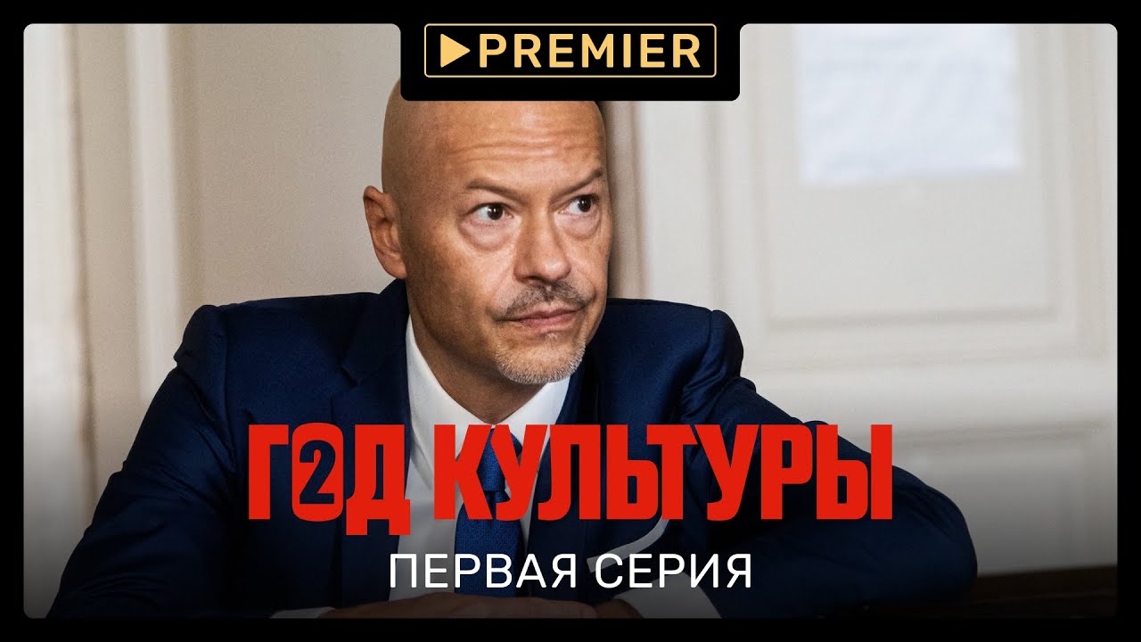 &laquo;Год культуры&raquo; | Второй сезон, первая серия | Продолжение на PREMIER