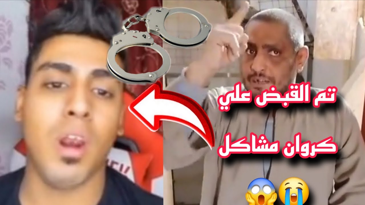 ابو كروان مشاكل يثتغيث بعد القبض علية بسبب عيد ميلاد بطاطا بدون ترخيص في الكافية  16\2\2026😱