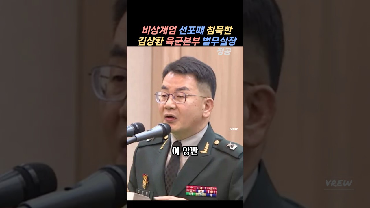 비상뎨엄 선포때 침묵으로 일관한#김상환#육군본부#법무실장#윤석열 #박안수#김용현
