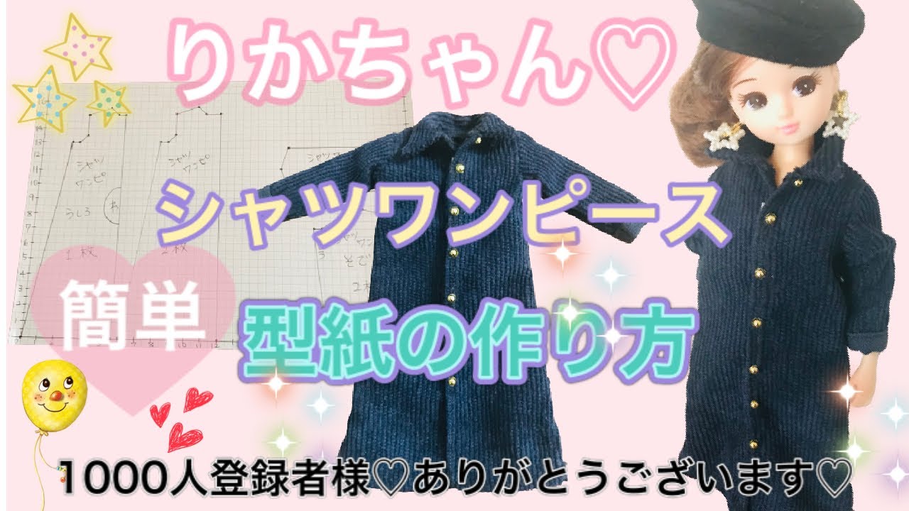 りかちゃん♡シャツワンピース♡型紙の作り方♡1000人登録達成ありがとうございます♡