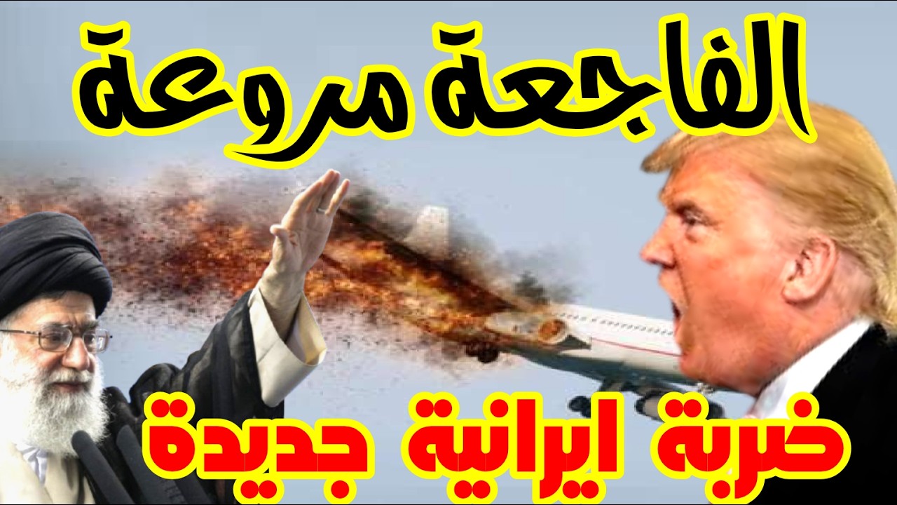 الميدان يشتعل وحدود الحرب تتغير سقوط الطائرة وإعلان المواجهة… لحظة التحول في حرب الإقليم