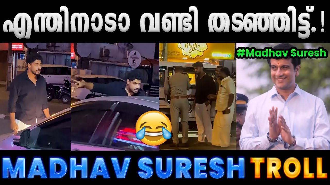 നടുറോഡിൽ മാധവ് സുരേഷിന്റെ ഷോ.!!😂 Troll Video | Madhav Suresh Troll | Albin Joshy
