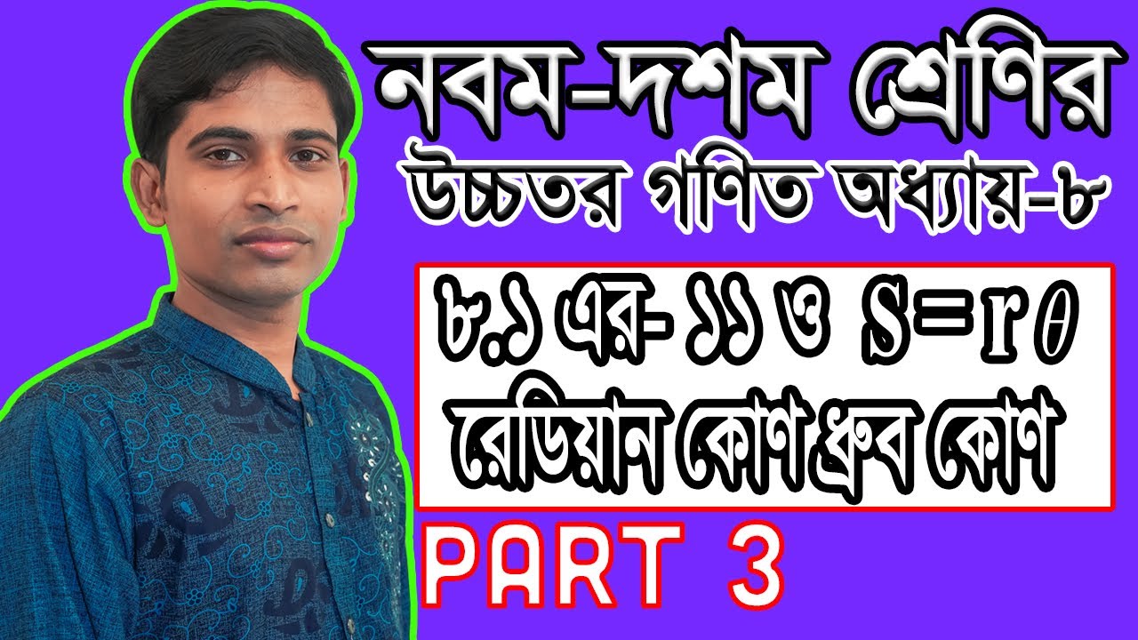SSC Higher Math ( উচ্চতর গণিত ) Chapter 8(8.1) II Part 3 II ত্রিকোণমিতি II Trigonometry II 11 & s=rθ