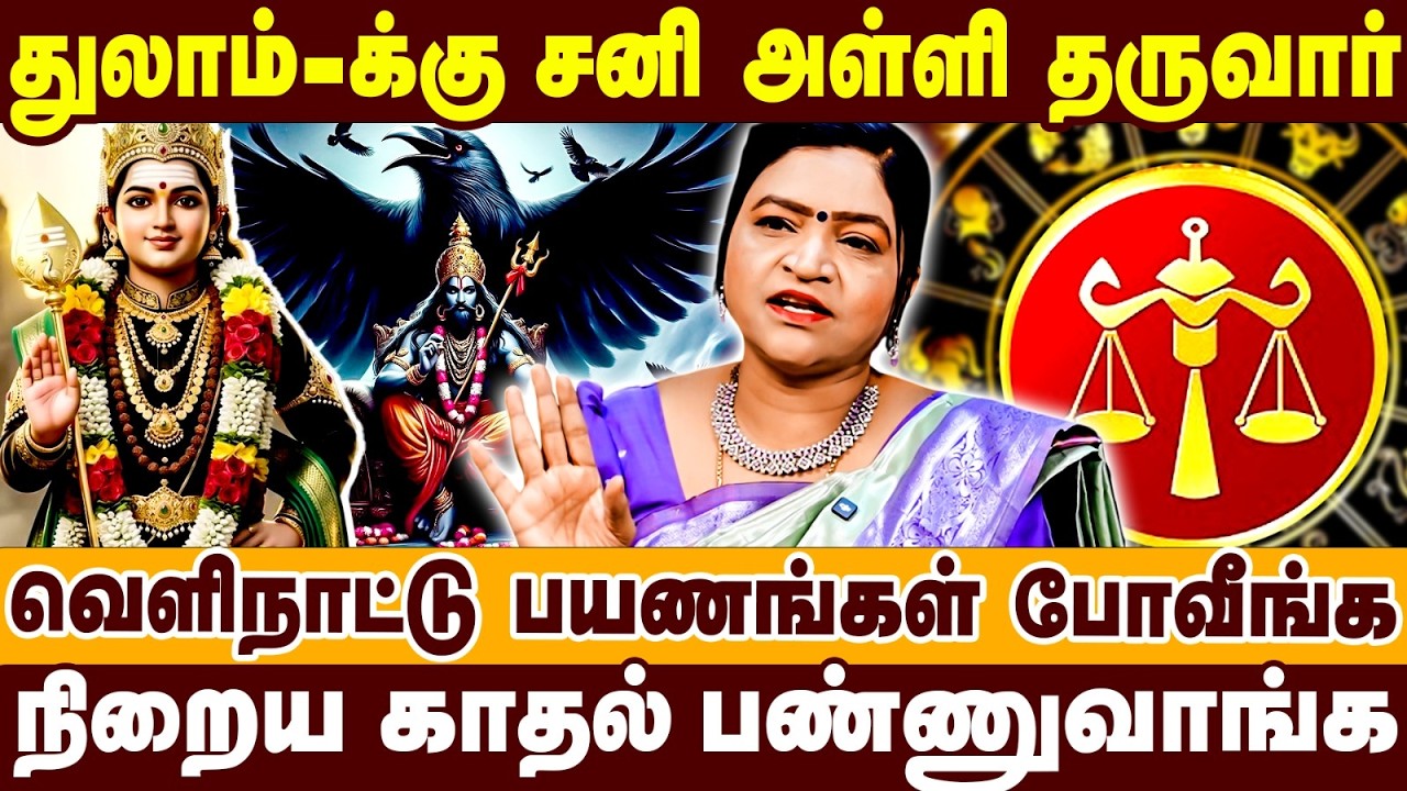 துலாம்-க்கு சனி அள்ளி தருவார் | நிறைய காதல் பண்ணுவாங்க | Deepa | Thulam Raasipalan | Sanipeyarchi