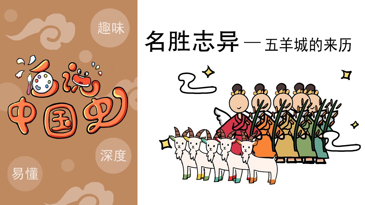 《名胜志异》&mdash;五羊城的来历，广州为什么叫五羊城？穗城五羊新城