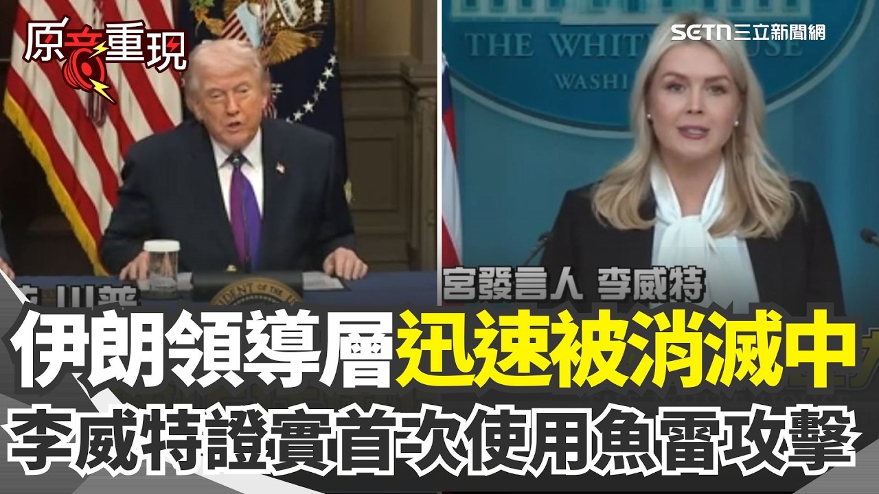 【#原音重現】李威特證實：二戰以來首次使用魚雷攻擊 伊朗幾乎沒法抵抗！川普再批伊朗是失控國家 爆伊朗領導層迅速被消滅中！任何看起來想當領導的人「最後都喪命」｜三立新聞網 SETN.com