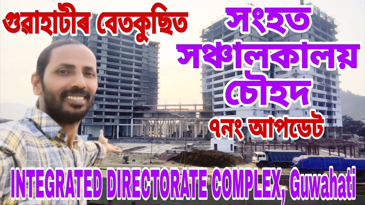 INTEGRATED DIRECTORATE COMPLEX, Guwahati💥৮০৮ কোটি বাজেটৰ প্ৰকাণ্ড প্ৰজেক্ট😲দৃশ্য চাওঁক,সবিশেষ জানক👍