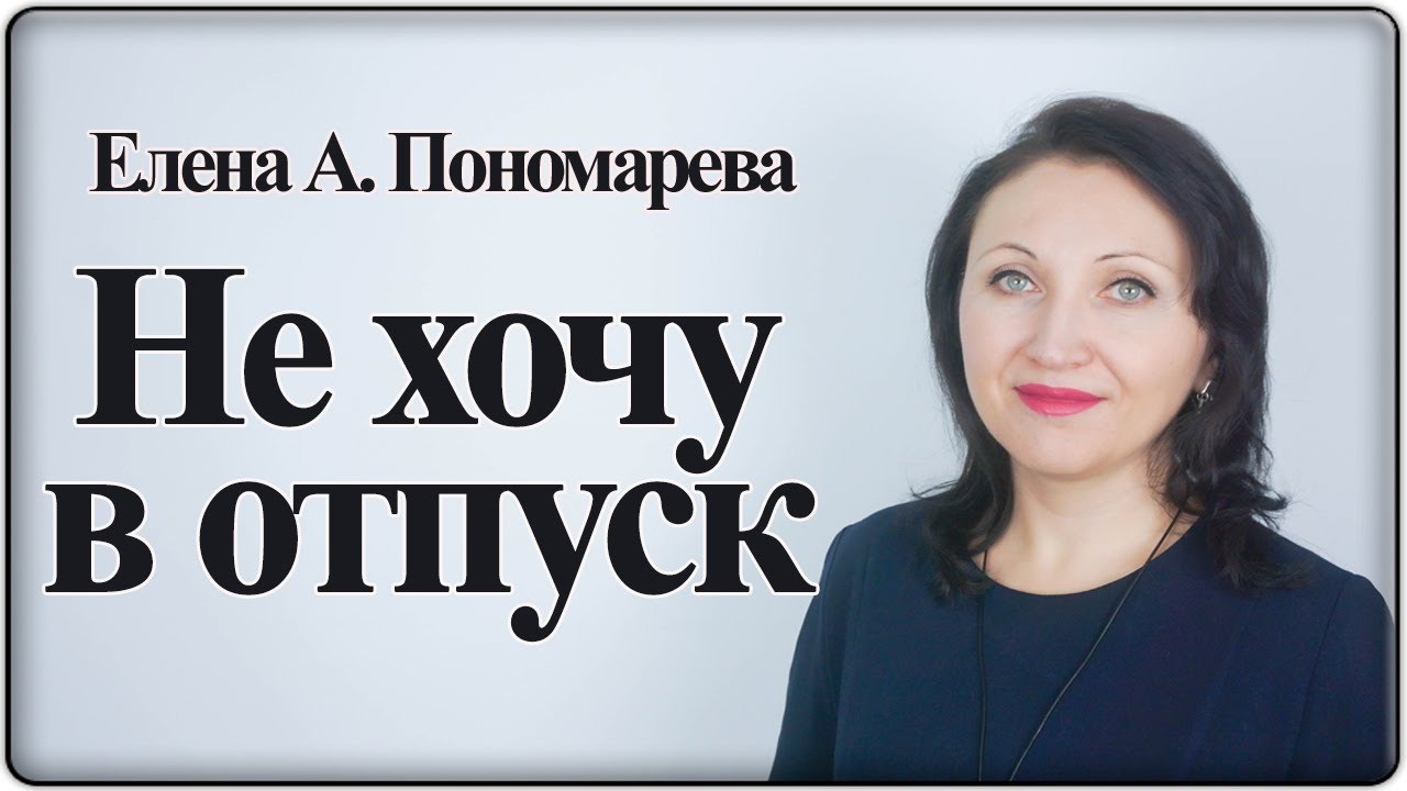 Если работник не хочет в отпуск или не знает даты - Елена А. Пономарева