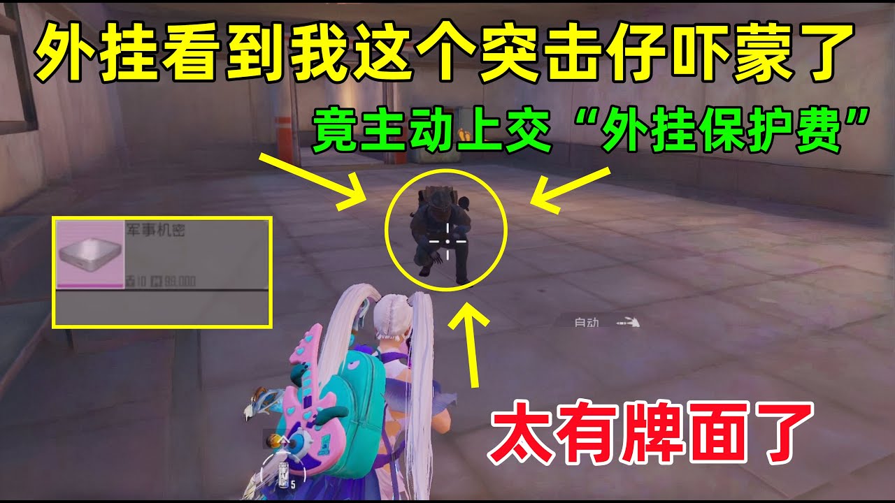 第一次看到挂哥这么卑微！面对穷光蛋突击仔，竞主动上交“外挂保护费”？