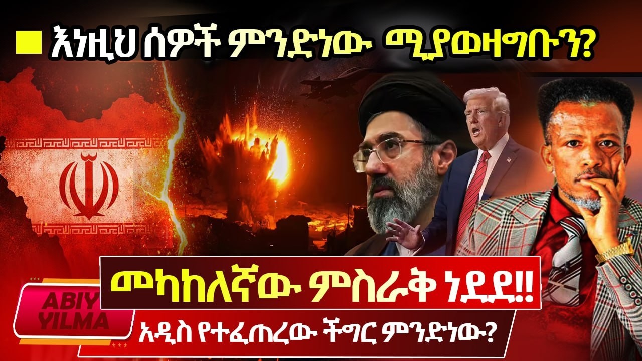 መካከለኛው ምስራቅ ነደደ🔴አዲስ ችግርአለ⭕️ኢትዮጵያና ግብፅ ታሪካዊ ፈተና ገጠማቸው🔴 አውሮፓዎቹ ቀይባሕርን ሊቆጣጠሩ⁉️ ትራምፕ አረቦቹን ጉድ ሰራቸው📕Abiy
