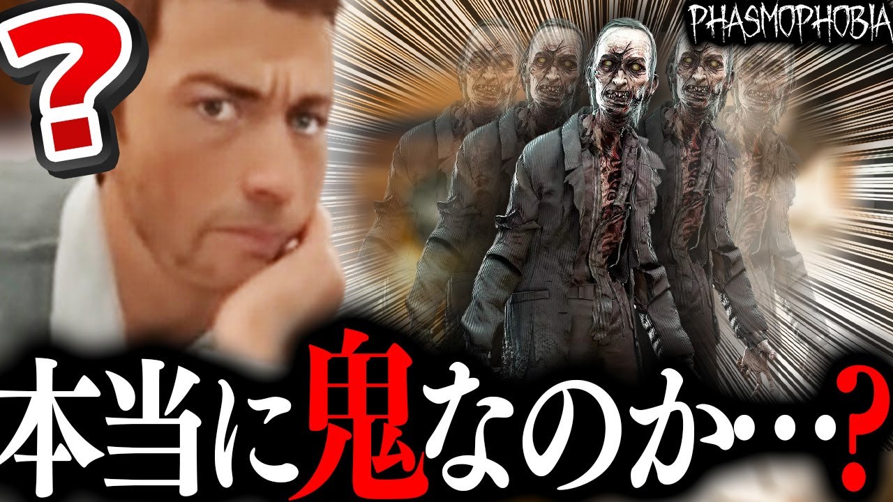 このゴーストの正体を信じられますか？？【Phasmophobia】