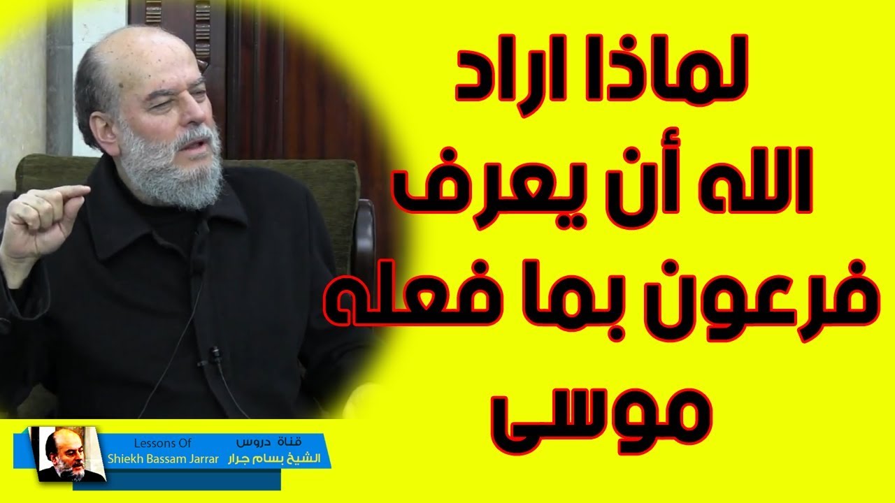 الشيخ بسام جرار | لماذا لم يخفي الله قتل سيدنا موسى للمصري وعلمها فرعون